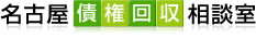 名古屋債権回収相談室