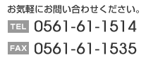 お気軽にご相談ください。(相談無料)電話番号0561-61-1514　ファックス番号0561-61-1535