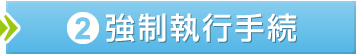 2.強制執行手続