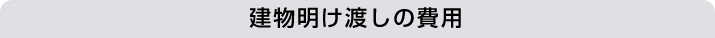 建物明け渡しの費用