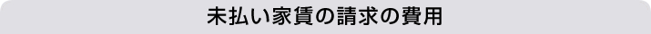 未払い家賃の請求の費用