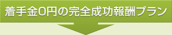 着手金０円の完全成功報酬プラン