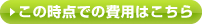 この時点での費用はこちらです