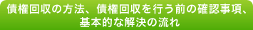 債権回収の方法、債権回収を行う前の確認事項、基本的な解決の流れ