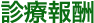 診療報酬