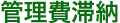 管理費滞納